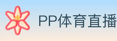 PP体育直播 Logo